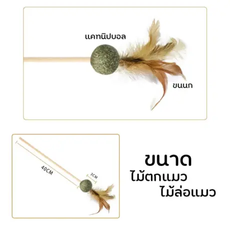 Catnip Cat Toy - ไม้ตกแมวติดแคทนิป
