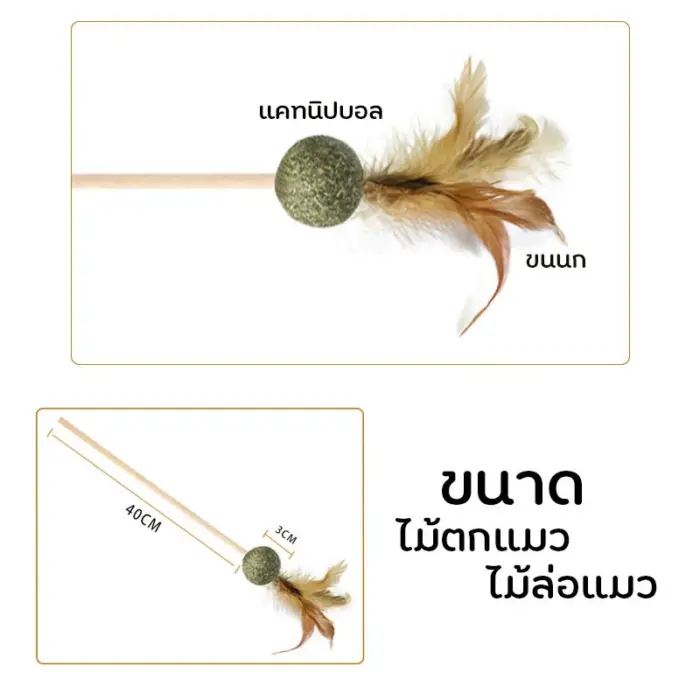 ไม้ตกแมว 463903 Catnip Cat Toy - ไม้ตกแมวติดแคทนิป
