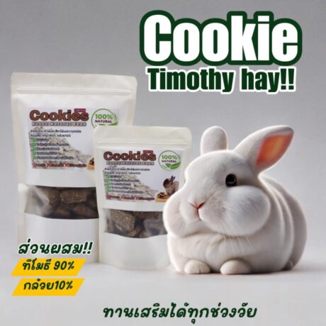 Cookies Bunny Natural Feed - คุกกี้หญ้าผสมกล้วย สำหรับสัตว์ฟันแทะ 80ชิ้น