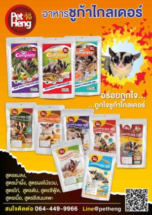 S__18612235 Pet Heng Sugarglider Food Complete Insect - อาหารสำหรับชูก้าร์ไกลเดอร์ สูตรรวมแมลง 180g (464911)