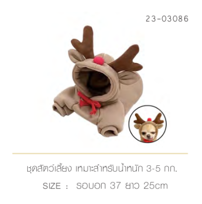 Pet Empire Reindeer Costume - ชุดสัตว์เลี้ยงกวางเรนเดียร์ (ขนาดรอบอก 37cm ยาว25cm) (462184)