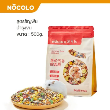 Nocolo Hamster Food Nutritional Balance - อาหารแฮมสเตอร์ สูตรธัญพืช บำรุงขน 500g