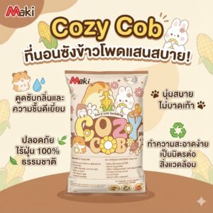 unnamed (9) Maki Corn Cob Bedding "COZ COB" - ซังข้าวโพดรองพื้น