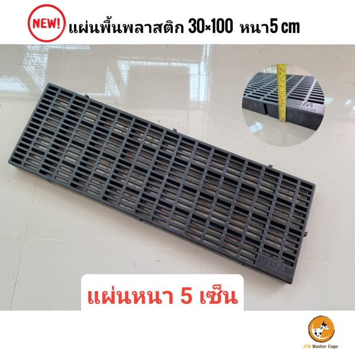 JSM Slat Flooring - สแลท ปูพื้น วางของ ปูกรงสัตว์เลี้ยง สีขาว (30x100x5cm) (476862)