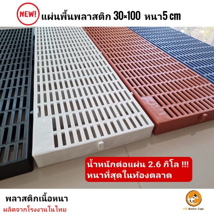 JSM Slat Flooring - สแลท ปูพื้น วางของ ปูกรงสัตว์เลี้ยง สีขาว (30x100x5cm) (476862)