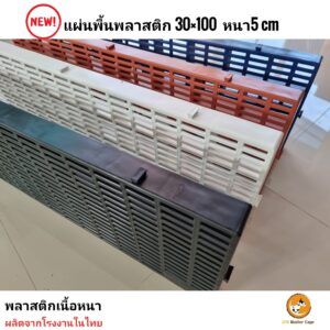 สแลท ปูพื้น วางของ ปูกรงสัตว์เลี้ยง JSM Slat Flooring