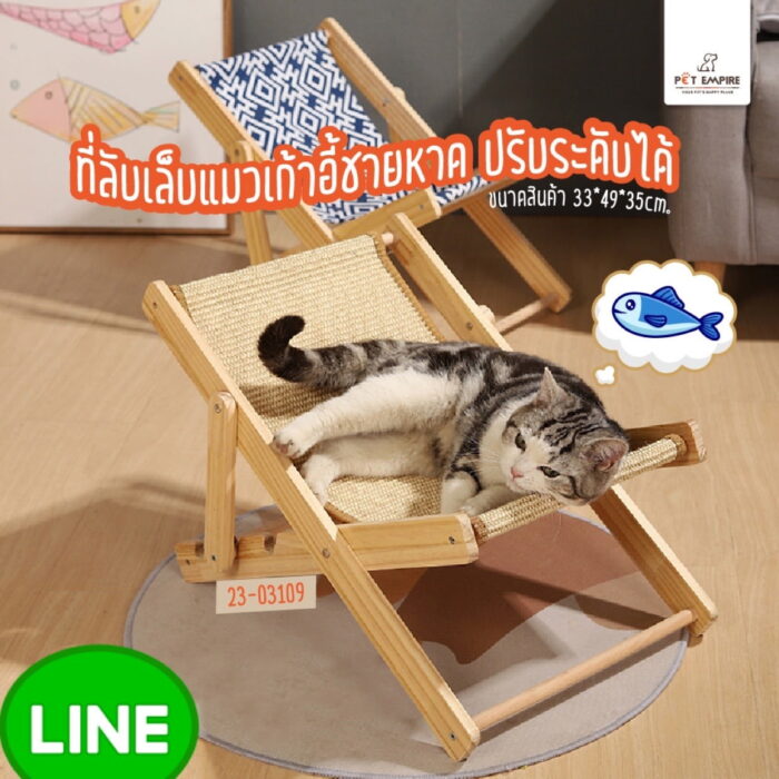 Pet Empire Cat Scratcher Beach Chair Shape - ที่ลับเล็บแมวทรงเก้าอี้ชายหาด ปรับระดับได้ (33x49x35cm) (473439)