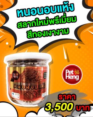 S__18931727 Pet Heng Dried Mealworms 100g - หนอนนกอบแห้งแบบกระปุก 100 กรัม (481836)