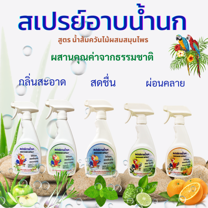 bird spray Bird Bath Spray Herbal Kaffir Lime 500ml - สเปรย์อาบน้ำนกสูตรสมุนไพร กลิ่นมะกรูด 500มล. (519747)