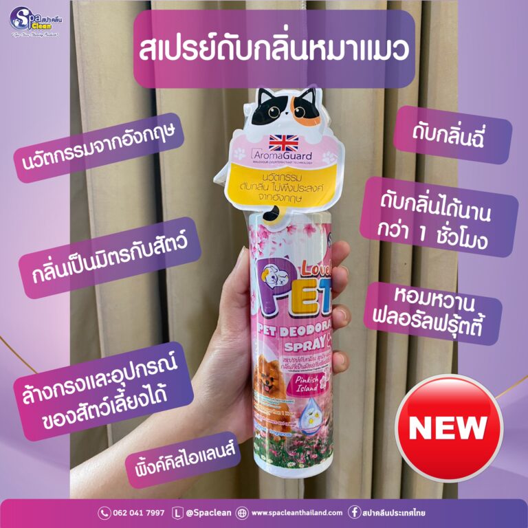 Spa Clean Pet Deodorant Spray - สเปรย์ดับกลิ่นสัตว์เลี้ยง กลิ่นพิ้งค์คิช ไอแลนด์ 200ml