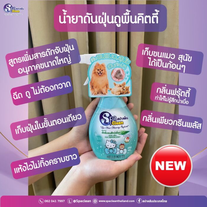 Spa Clean Floor Cleaner and Duster Removal - สเปร์ยดันฝุ่น-ถูพื้น สูตรดักจับขนสัตว์เลี้ยง 250ml