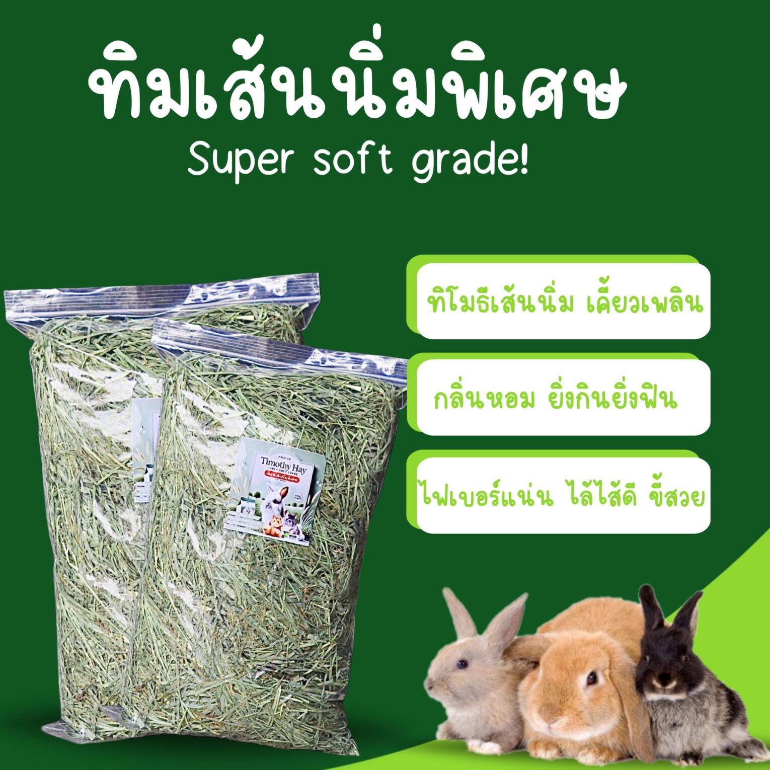 Timothy Hay Super Sorf Grade - หญ้าทิโมธี เกรดเส้นนิ่มพิเศษ 1kg (491760)