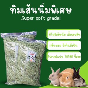 Timothy Hay Super Sorf Grade - หญ้าทิโมธี เกรดเส้นนิ่มพิเศษ 1kg (491760)