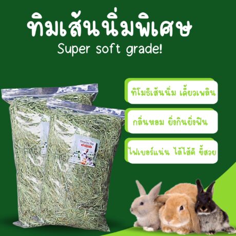 SOOS Timothy Hay Super Sorf Grade - หญ้าทิโมธี เกรดเส้นนิ่มพิเศษ 1kg (491760)