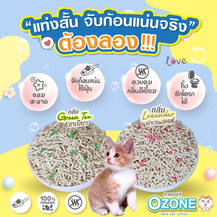 Ozone Tofu Cat Litter Lavander Scent - ทรายแมวเต้าหู้ลาเวนเดอร์ 7L (498797)