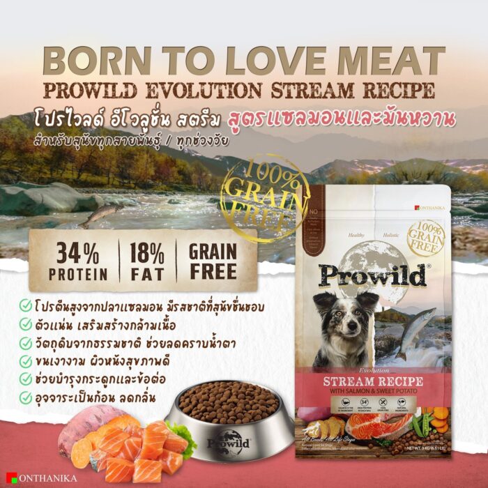 72d0b36c10c24547b8105aef08c90106 Prowild Evolution Stream Salmon & Sweet Potato - อาหารสุนัขโปรไวลด์ อีโวลูชั่น สตรีม สูตรปลาแซลมอนและมันหวาน 3kg (508168)
