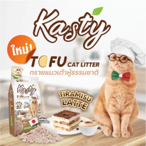 S__11280389 Kasty Tiramisu Latte Tofu Cat Litter - ทรายแมวเต้าหู้กลิ่นทีรามิสุ ลาเต้
