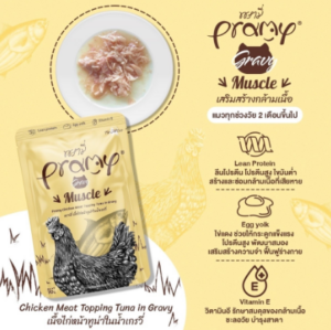 Pramy in Gravy Muscle Pouch - อาหารเปียกแมว เนื้อไก่หน้าทูน่าในน้ำเกรวี่ สูตรเสริมสร้างกล้ามเนื้อ Pramy in Gravy Muscle Pouch - อาหารเปียกแมว เนื้อไก่หน้าทูน่าในน้ำเกรวี่ สูตรเสริมสร้างกล้ามเนื้อ
