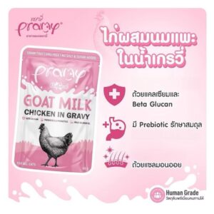อาหารแมวเปียก 507491 Pramy Goat Milk in Gravy - อาหารแมวเปียก ผสมนมแพะในน้ำเกรวี่ 60g