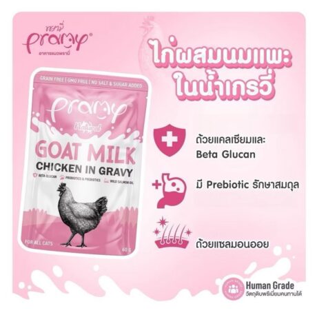 Pramy Goat Milk in Gravy - อาหารแมวเปียก ผสมนมแพะในน้ำเกรวี่ 60g