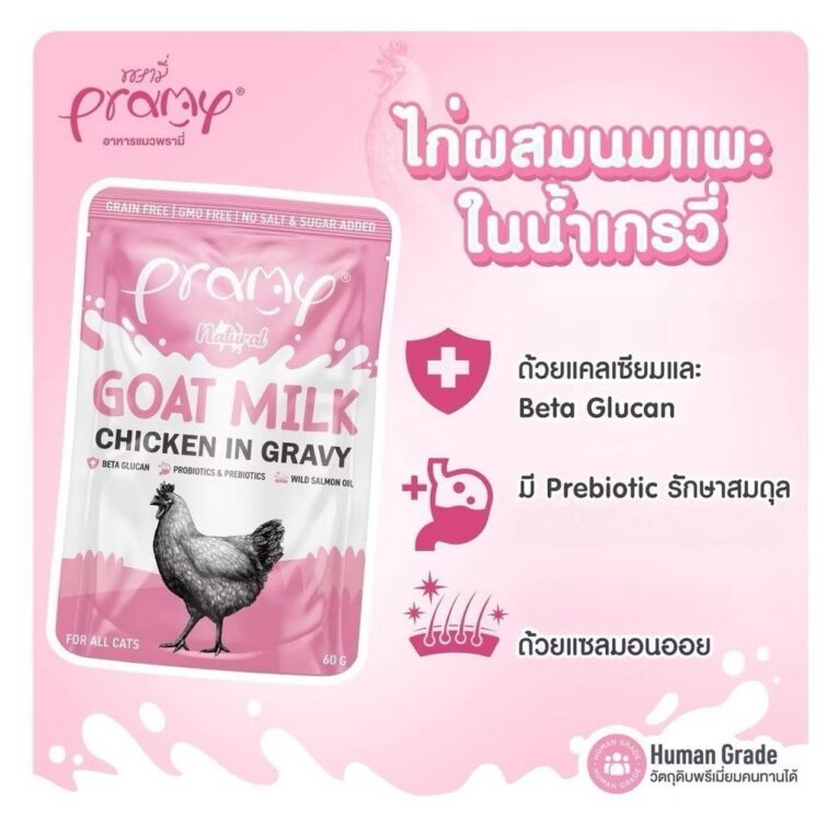 Pramy Goat Milk in Gravy - อาหารแมวเปียก ผสมนมแพะในน้ำเกรวี่ 60g