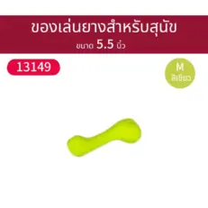 Kazoo Dog Toy Rubber Bones M - ของเล่นสุนัข ยางกัดแทะกระดูกยาง 5.5นิ้ว (462244)