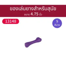 Kazoo Dog Toy Rubber Bones S - ของเล่นสุนัข ยางกัดแทะกระดูกยาง 4.75นิ้ว (507133)