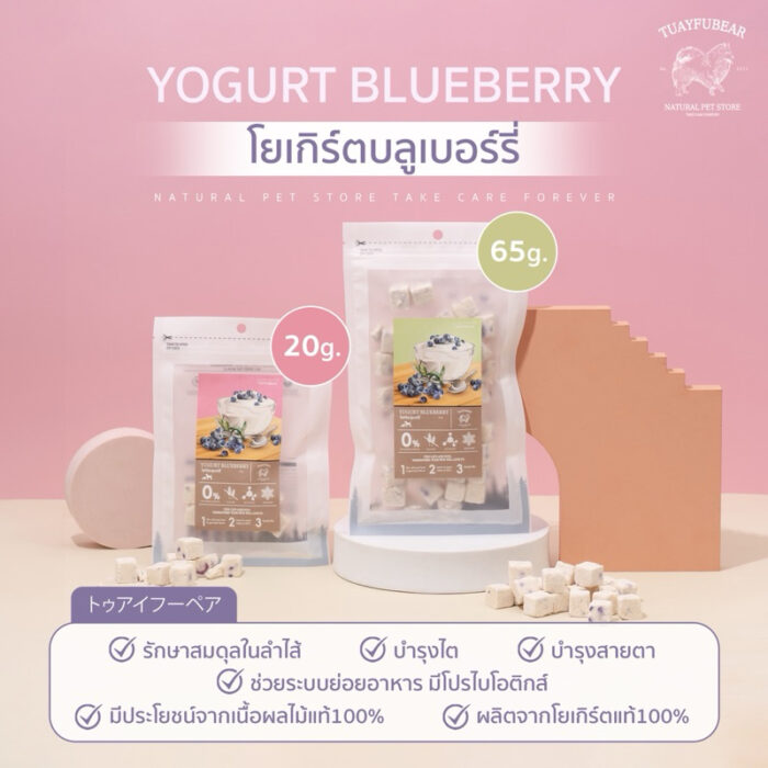 Tuayfubear Yogurt Blueberry - โยเกิร์ตบลูเบอร์รี่ Tuayfubear Yogurt Blueberry - โยเกิร์ตบลูเบอร์รี่