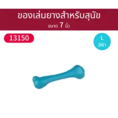 Kazoo Dog Toy Rubber Bones L - ของเล่นสุนัข ยางกัดแทะกระดูกยาง 7นิ้ว (78866)