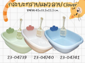 ภาพหน้าจอจาก 2026-10-27 16-32-13 Cat Litter Box Toilet - กระบะทรายแมวลาย Clover (41x33.5x15.5cm) (502547)