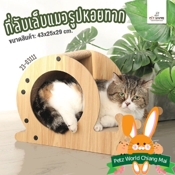 ลับเล็บหอยทาก Pet Empire Snail Cat Claw Scratcher - ที่ลับเล็บแมวทรงหอยทาก (501055)
