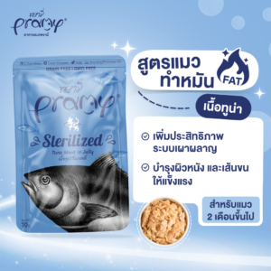 อาหารเปียกแมว 512809 Pramy Sterilized Formula Pouch - อาหารเปียกแมว เนื้อทูน่าในเจลลี่ สูตรสำหรับแมวทำหมัน 70g