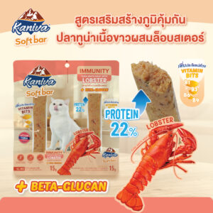 ขนมแมว 520311 Kaniva Soft Bar Immunity