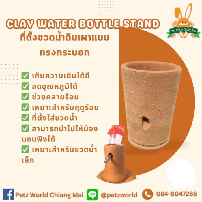 Clay Water Bottle Stand - ที่ตั้งขวดน้ำดินเผาแบบทรงกระบอก Clay Water Bottle Stand - ที่ตั้งขวดน้ำดินเผาแบบทรงกระบอก