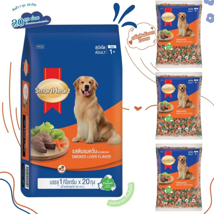 SH_Large_SMOKED Smartheart Adult 1+ Smoked Liver Flavor 1kg - อาหารเม็ดสำหรับสุนัขพันธุ์ใหญ่ 1ปีขึ้นไป รสตับรมควัน 1 กก.