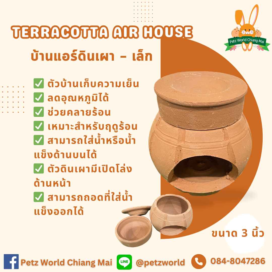 Terracotta Air House - บ้านแอร์ดินเผา - เล็ก 3นิ้ว