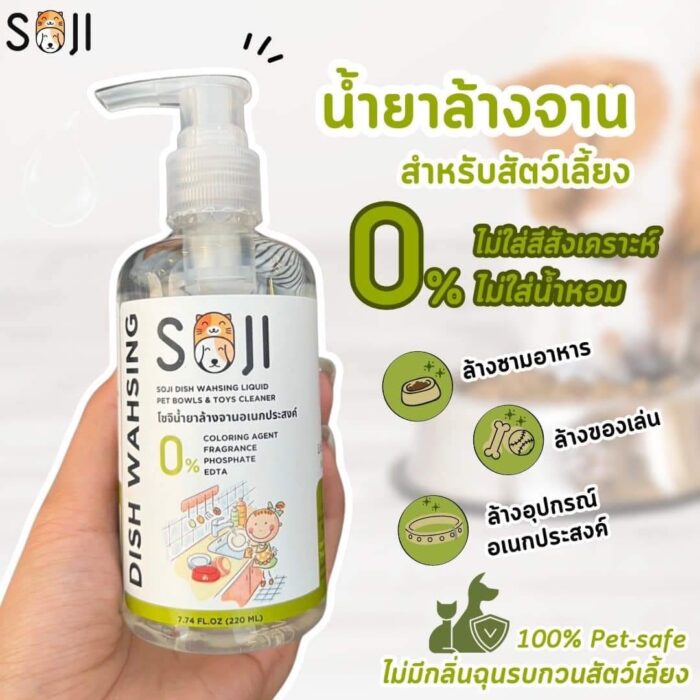 น้ำยาล้างจาน 524101 SOJI Dish Washing Liquid Pet Bowls & Toys Cleaner - น้ำยาล้างจานและของใช้สัตว์เลี้ยง 220ml