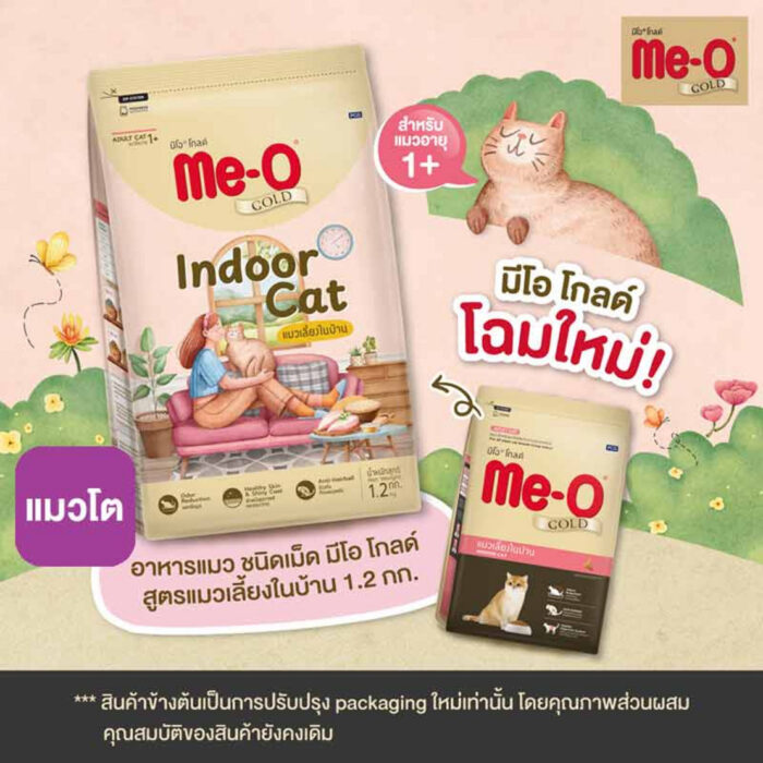 อาหารเม็ดสูตรแมวเลี้ยงในบ้าน Me-O Gold Indoor Cat 1+ 1.2kg