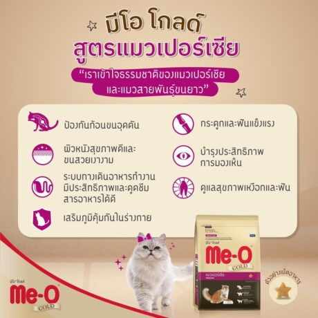Me-O Gold Persian Cat 1+ 1.2kg - อาหารเม็ดสูตรแมวเปอร์เซียร์ เหมาะสำหรับอายุ 1 ปีขึ้นไป ขนาด 1.2 กิโลกรัม (526942)