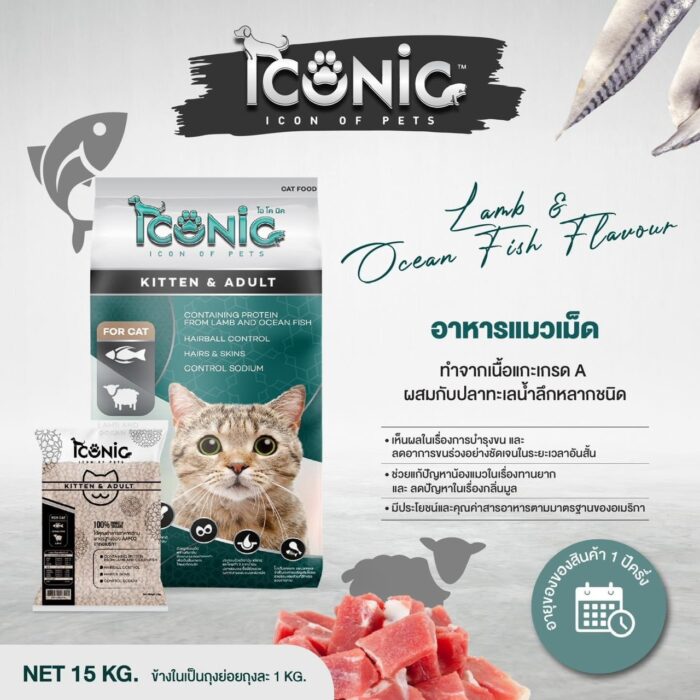S__5693467 Iconic Cat Food Kitten & Adult Lamb & Ocean Fish Flavour 1kg - อาหารเม็ดสำหรับลูกแมวและแมวโต สูตรเนื้อแกะและปลาทะเล 1กก.