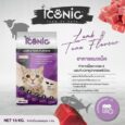 Iconic Cat Food Kitten & Adult Lamb &Tuna Flavour 1kg - อาหารเม็ดสำหรับลูกแมวและแมวโต สูตรเนื้อแกะและปลาทูน่า 1กก.
