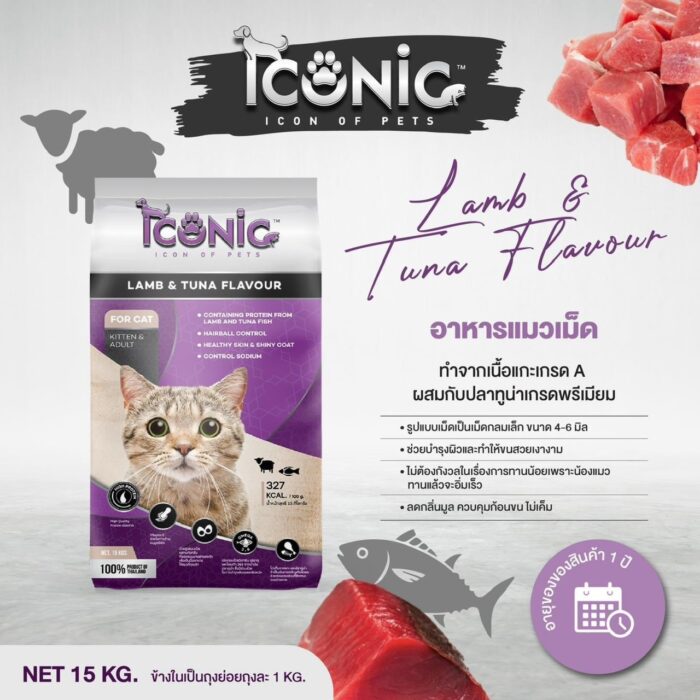 S__5693469 Iconic Cat Food Kitten & Adult Lamb &Tuna Flavour 1kg - อาหารเม็ดสำหรับลูกแมวและแมวโต สูตรเนื้อแกะและปลาทูน่า 1กก.