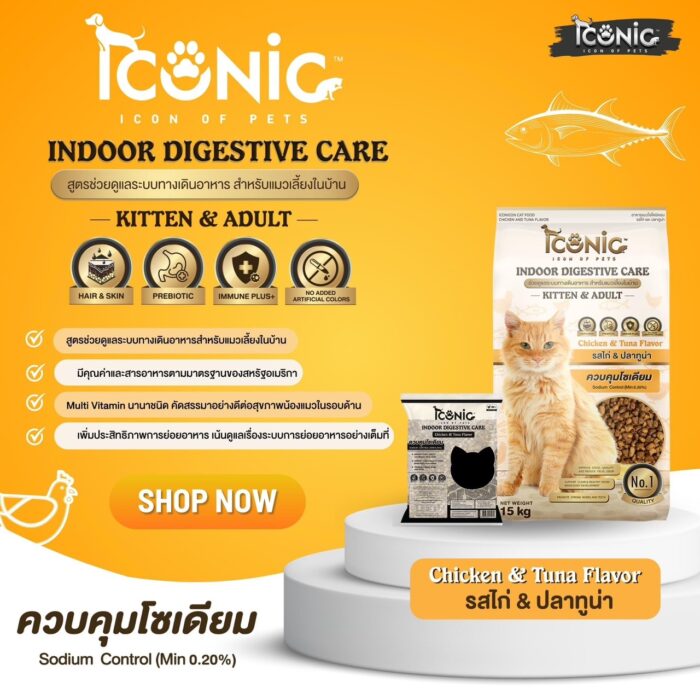 S__5693470 Iconic Cat Food Indoor Digestive Care Kitten & Adult Chicken &Tuna Flavour 1kg - อาหารเม็ดสำหรับลูกแมวและแมวโตเลี้ยงในบ้าน ช่วยดูแลระบบทางเดินอาหาร สูตรเนื้อไก่และปลาทูน่า 1กก.