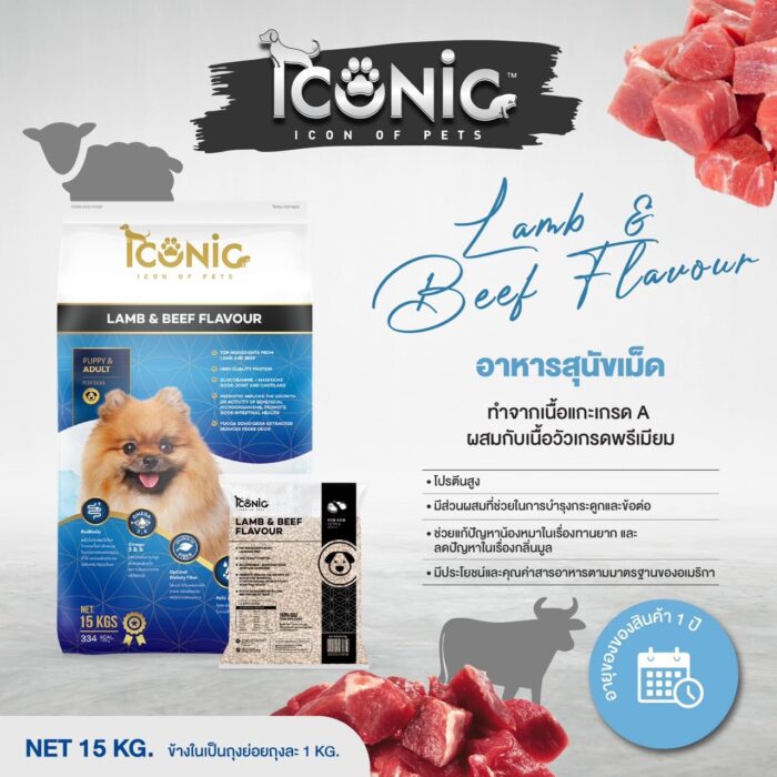 S__5701637 Iconic Dog Food Puppy & Adult Lamb & Beef Flavour 1kg - อาหารเม็ดสำหรับลูกสุนัขและสุนัขโต สูตรเนื้อแกะและเนื้อวัว 1กก. (530687)