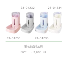 Pet Empire Automatic Water Feeder - ที่ให้น้ำอัตโนมัติ สำหรับสัตว์เลี้ยง 3.8L