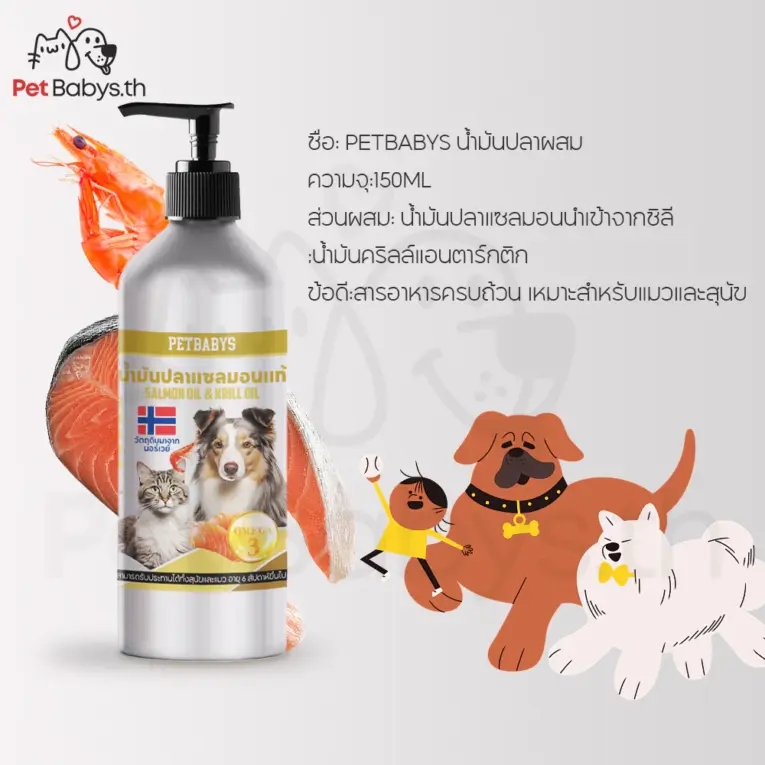 PETBABYS Salmon Oil for Pet - น้ำมันปลาแซลมอนสำหรับสัตว์เลี้ยง ลดขนร่วง บำรุงขนสวย 150ml