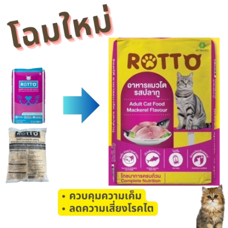 ROTTO Cat Food Mackerel Flavour - อาหารแมวโต ร๊อตโต้ รสปลาทู ถุงย่อย 1kg (525625)