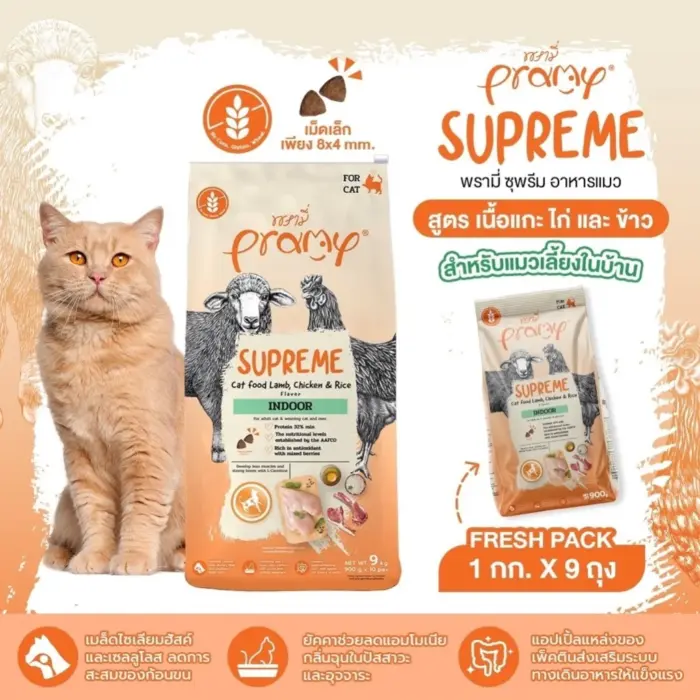 pramy_supreme_indoor Pramy Supreme Indoor Cat Lamb Chicken & Rice Flavor - อาหารเม็ดสำหรับแมวเลี้ยงในบ้าน สูตรแกะ ไก่และข้าว 1kg