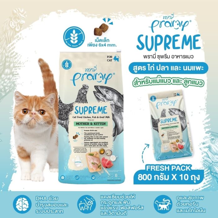 pramy_supreme_mother_&_kitten Pramy Supreme Mother & Kitten Chicken Fish & Goat Milk Flavor - อาหารเม็ดสำหรับแม่แมวและลูกแมว สูตรไก่ ปลาและนมแพะ 1kg