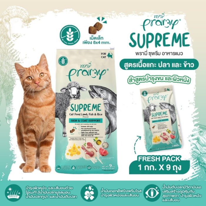 pramy_supreme_skin_&_coat Pramy Supreme Skin & Coat Support Lamb Fish & Rice Flavor - อาหารเม็ดสำหรับแมวโต สูตรแกะ ปลาและข้าว 1kg